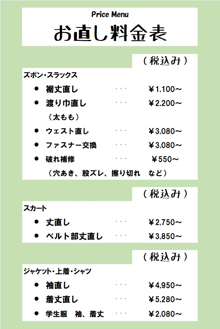 お直し料金表 お直し料金表